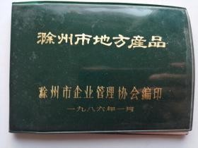 64开塑皮本：1986年滁州市地方产品