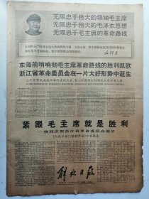 1968年3月28日解放日报：浙江省革命委员会诞生（四开四版）折叠寄送