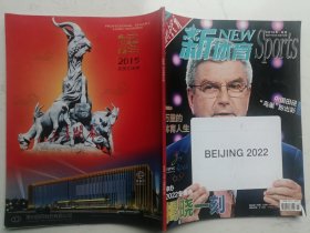 2015年8月刊：新体育（申办2022年冬奥会揭晓一刻等）