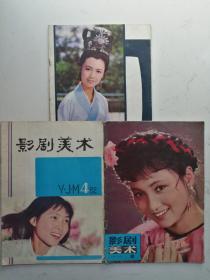 影剧美术（1981.2/1981.6/1982.4三册合售）