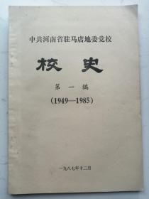 中共河南省驻马店市地委党校校史（第一编）1949-1985