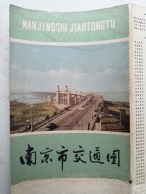 老地图：南京市交通图--江苏人民出版社1976年一版1977年二印