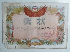 1961年锅炉管理区张**优秀生产者奖状（折叠寄送）35*25cm