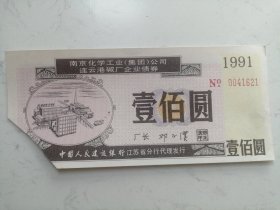 1991年南京化学工业集团公司连云港碱厂企业债券：壹佰元（剪一角）