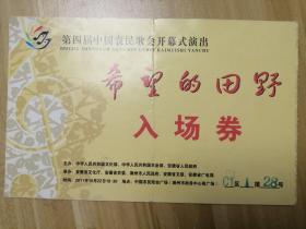 入场券：第四届中国农民歌会开幕式演出：希望的田野