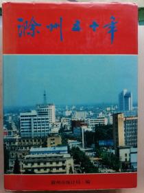 199年：滁州五十年（稀缺本仅印800册）