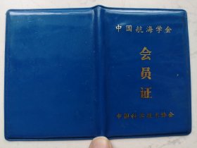 1997年中国科学技术协会中国航海学会：会员证（过期证书仅供收藏）