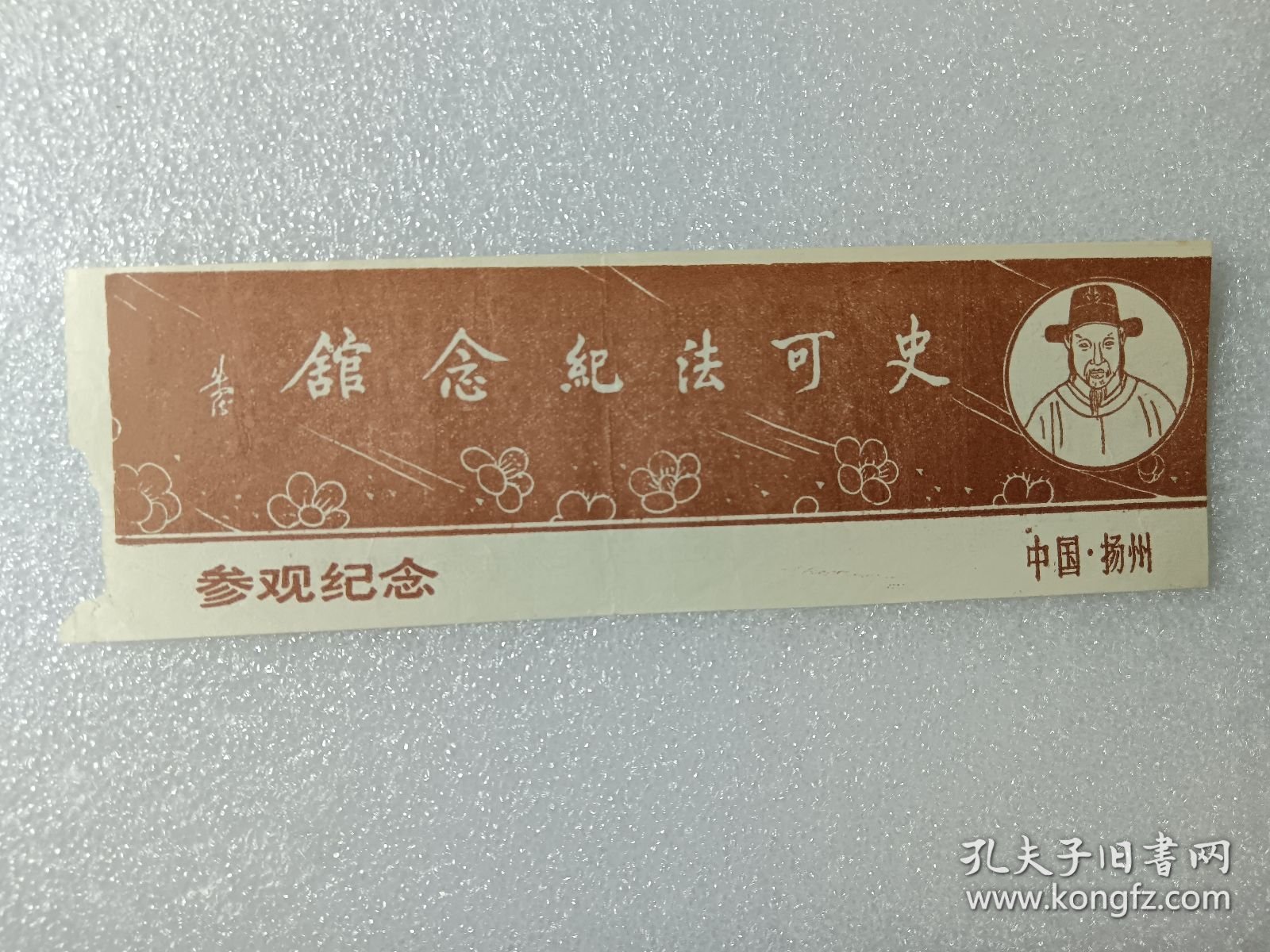 老门票：中国扬州史可法纪念馆参观纪念