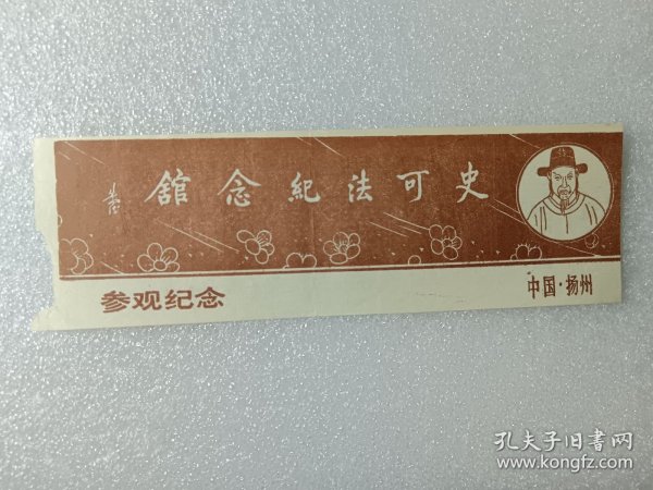老门票：中国扬州史可法纪念馆参观纪念