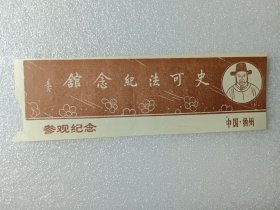 老门票：中国扬州史可法纪念馆参观纪念