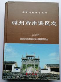 安徽省地方志丛书：滁州市南谯区志