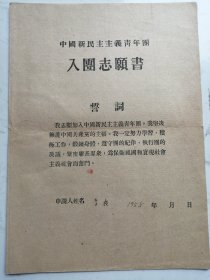 1955年中国新民主主义青年团入团志愿书（李桂）