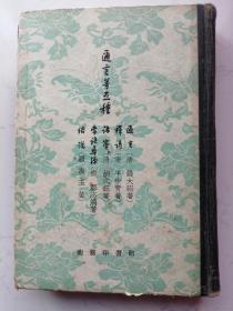 迩言等五种：迩言、释谚、语窦、常语寻源、俗说