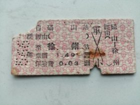 火车票：1956年砀山至徐州（硬席票价1.49元保险费0.03元）缺一角