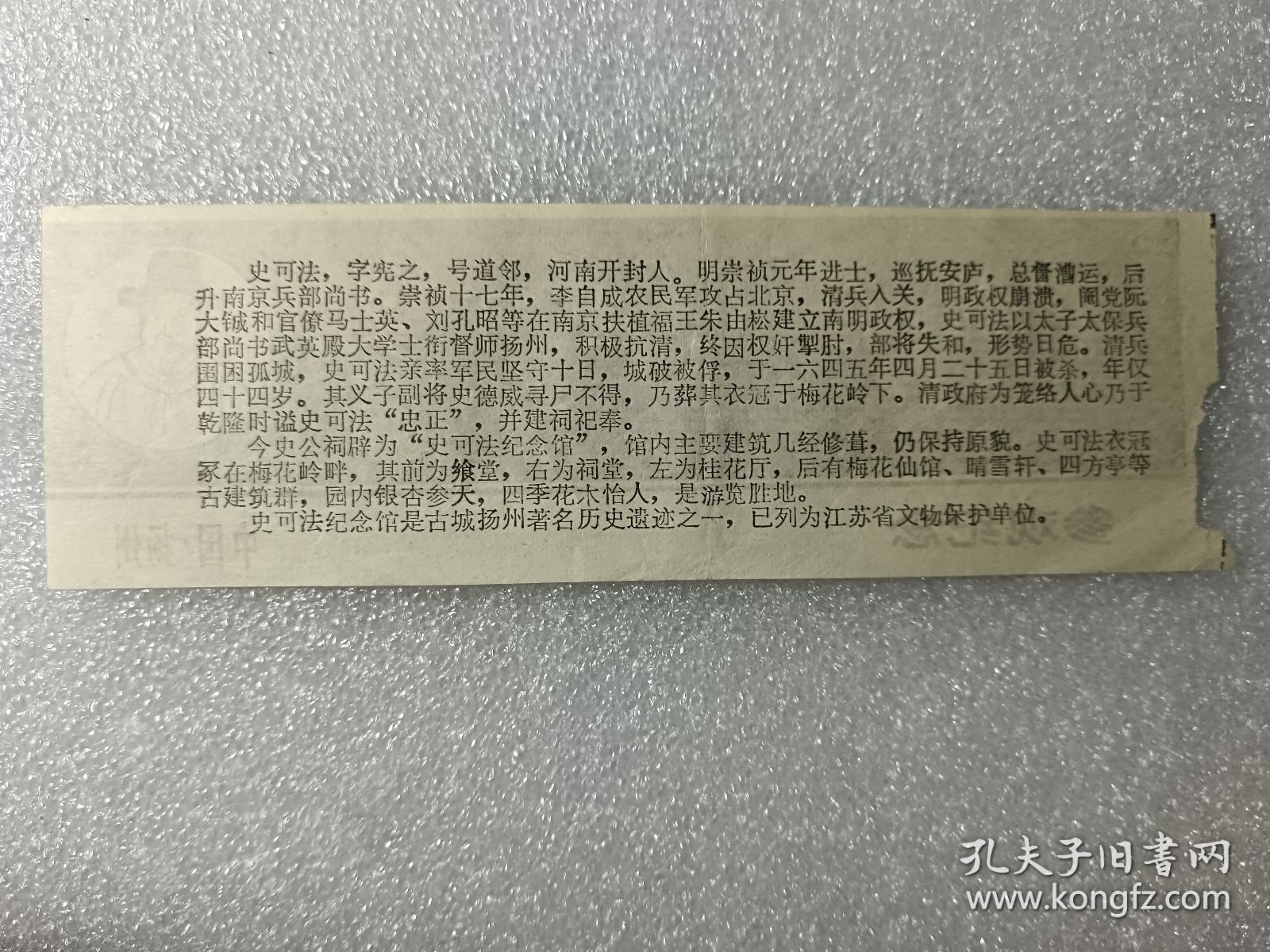 老门票：中国扬州史可法纪念馆参观纪念