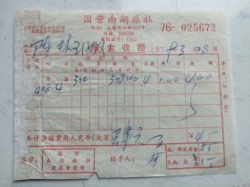 1979年上海市国营南湖旅社房金收据