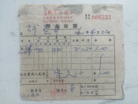 1960年公私合营新三江旅社房金收据