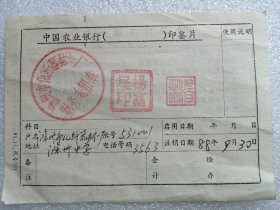 1988年中国农业银行（滁州市化纤器材一厂）印鉴片