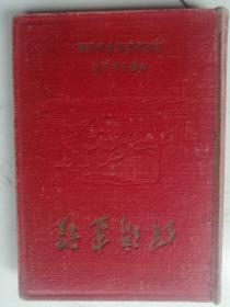 老日记本：布面精装 解放初期中国百货公司白城地区批发站监制：经济建设