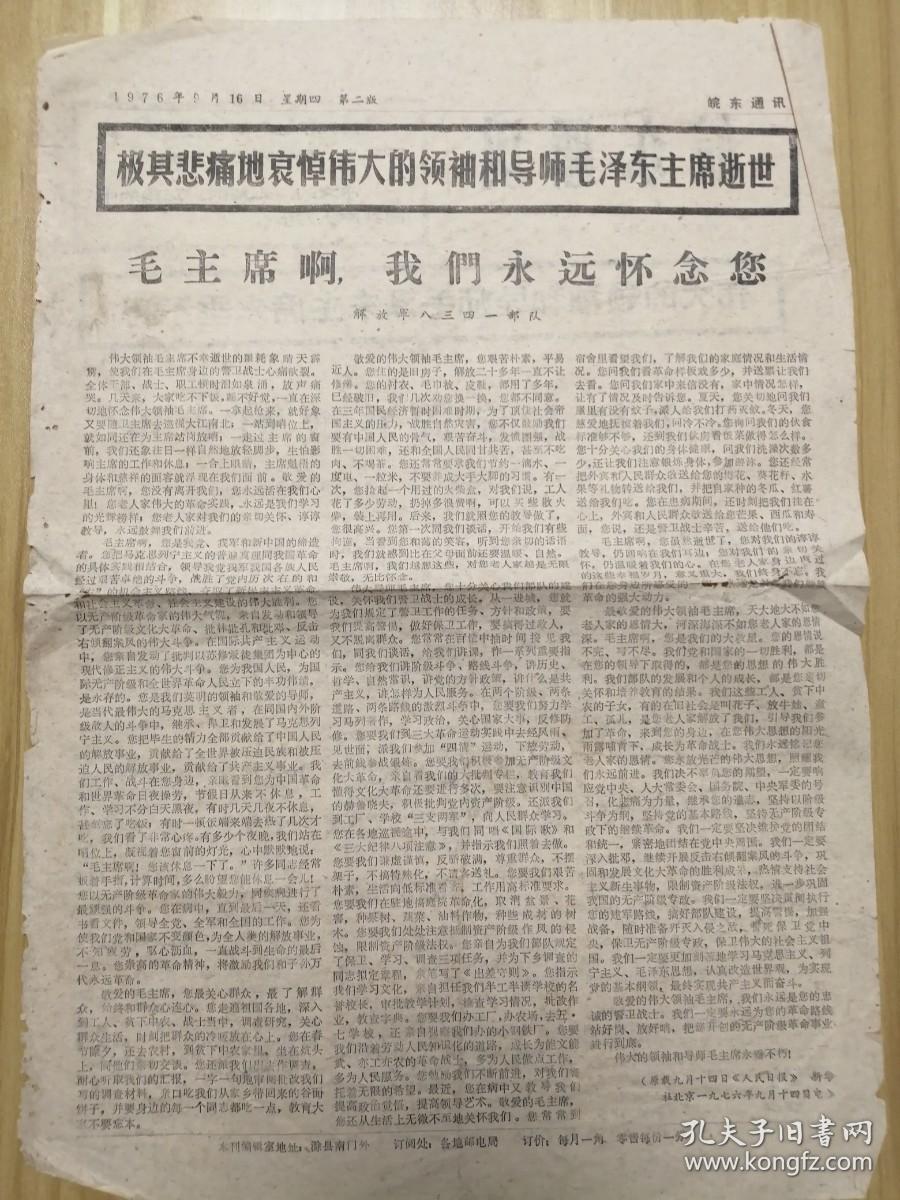 1966年淮南日报社印：在毛泽东思想的大路上前进，用毛泽东思想武装七亿人民（本期二版）折叠寄送