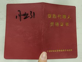 2000年中国保险监督管理委员会保险代理人资格证书（过期证书仅供收藏）