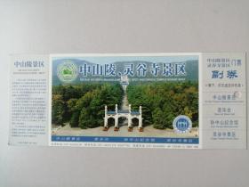 门票：中山陵、灵谷寺景区（中山陵、音乐台、孙中山纪念馆、灵谷寺）