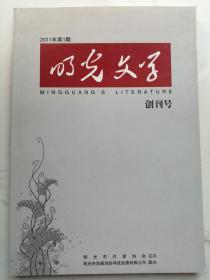 2011年第一期：明光文学（创刊号）