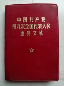 128开红塑本：中国共产党第九次全国代表大会重要文献