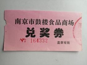 南京市鼓楼食品商场：兑奖券