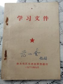 64开平装本：学习文件