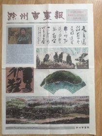 2010年12月28日滁州书画报（总第5期）4开4版折叠寄送：介方茂鸿、王子洲、樊明龙作品