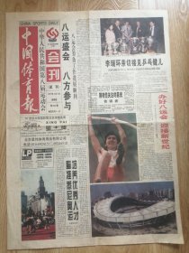 1997年5月8日中国体育报：第八届运动会会刊试刊（4开4版）折叠寄送