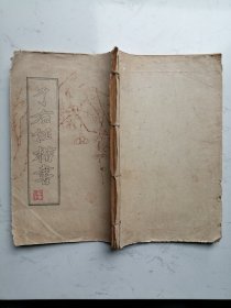 自订线装油纸本：于右任楷书（空心字）