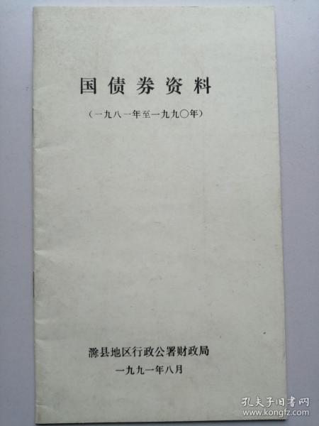 国债券资料（1981-1990年）