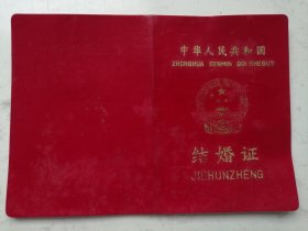 1996年结婚证（司**）作废证书仅供收藏