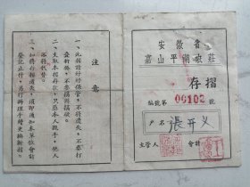 1959年安徽省嘉山平湖农庄存折（张开义）