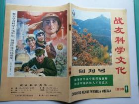 1983年：战友科学文化（创刊号）