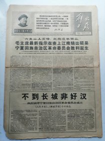 1968年4月12日解放日报：宁夏革命委员会胜利诞生（四开四版）折叠寄送