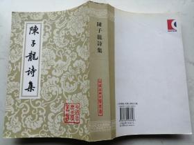 中国古典文学丛书：陈子龙诗集