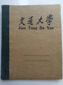 硬精装老笔记本：交通大学（上海市高等学校统一簿册）