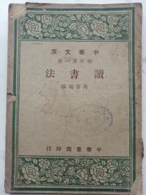 民国旧书：中华文库：初中第一集：读书法（缺封底。缺版权页）