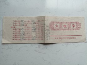 中共安徽省委党校组教处：太极拳（简化太极拳24式。太极剑32式）