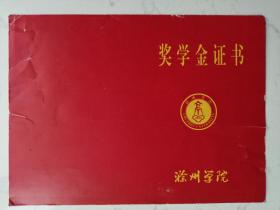 2011年安徽省滁州学院奖学金证书（作废证书仅供收藏）