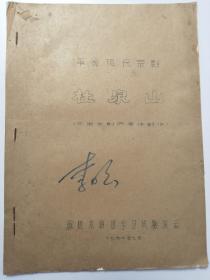 1972年手刻油印本：革命现代京剧：杜泉山