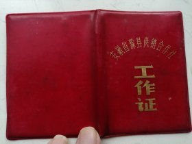 1983年安徽省滁县革供销合作社工作证（过期证书仅供收藏）