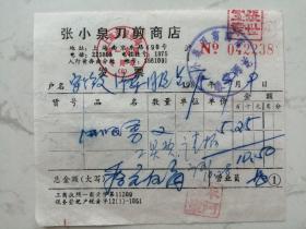 老票据：1985年上海张小泉刀剪商店发票