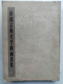 中国古典文学版画选集（上册）