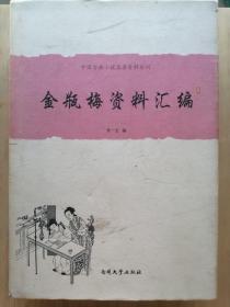 中国古典小说名著资料丛刊：金瓶梅资料汇编