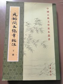 中国古典文学基本丛书：元好问文编年校注（下册）