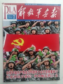 2011年第7期合刊：解放军画报（建党九十周年）